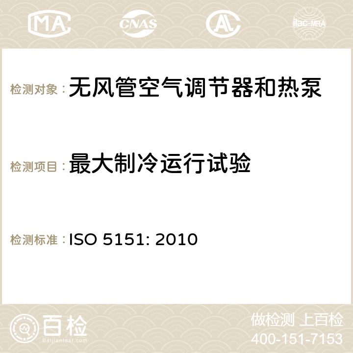 最大制冷运行试验 无风管空气调节器和热泵性能测试和限值 ISO 5151: 2010 5.2