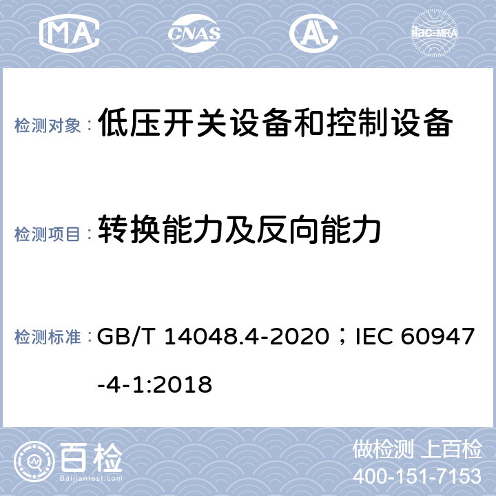 转换能力及反向能力 低压开关设备和控制设备 第4-1部分：接触器和电动机起动器 机电式接触器和电动机起动器(含电动机保护器) GB/T 14048.4-2020；IEC 60947-4-1:2018 9.3.3.5