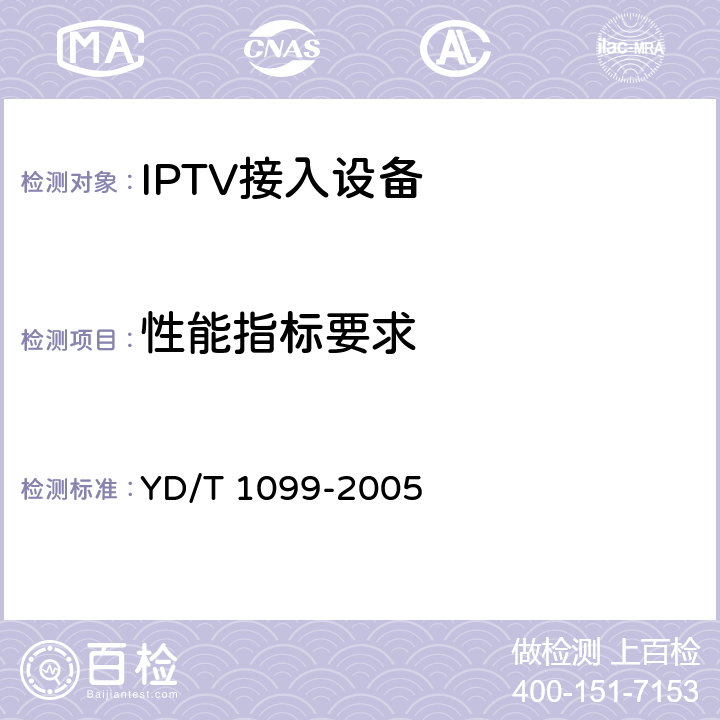 性能指标要求 以太网交换机技术要求 YD/T 1099-2005 9