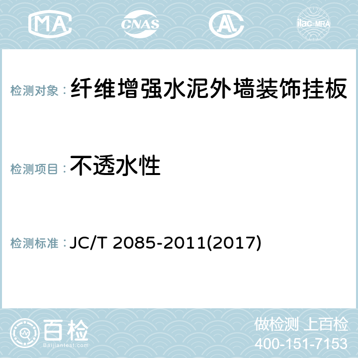 不透水性 《纤维增强水泥外墙装饰挂板》 JC/T 2085-2011(2017) 6.11