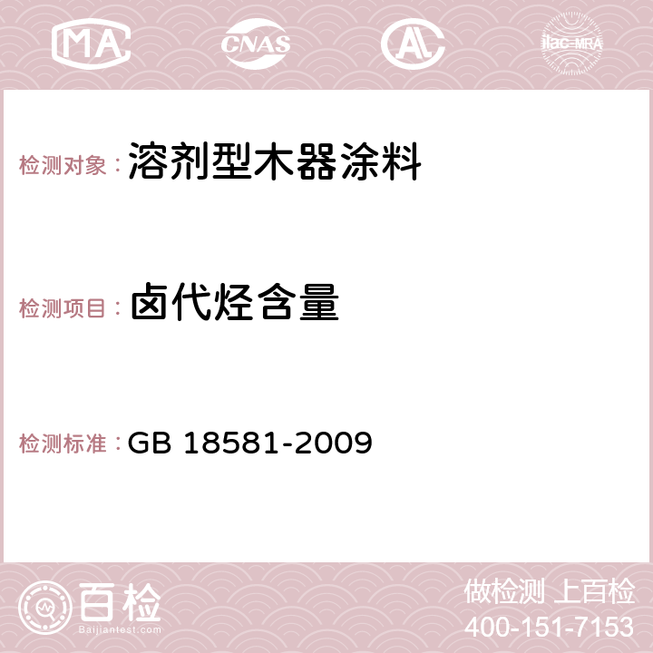 卤代烃含量 室内装饰装修材料 溶剂型木器涂料中有害物质限量 GB 18581-2009