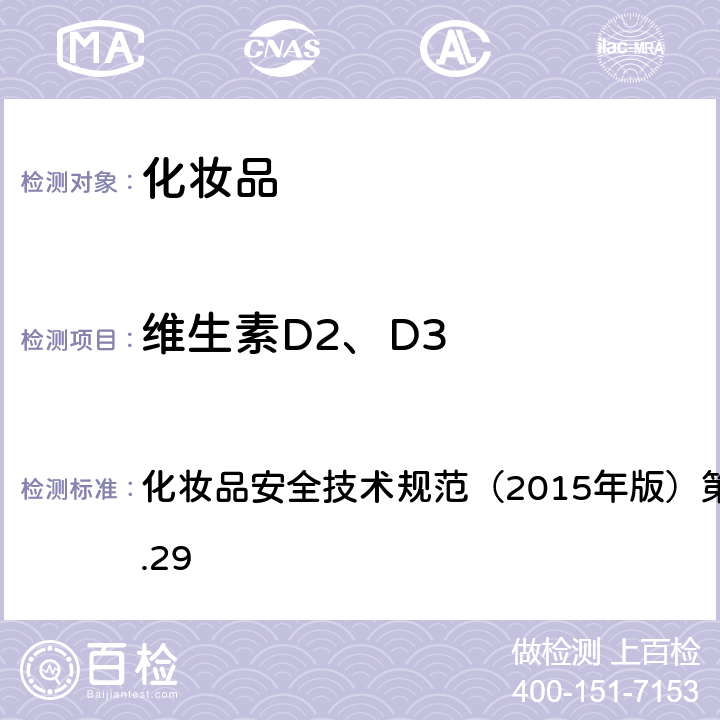 维生素D2、D3 化妆品安全技术规范（2015年版）第四章理化检验方法2.29 化妆品安全技术规范（2015年版）第四章理化检验方法2.29