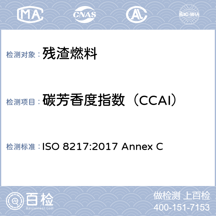 碳芳香度指数（CCAI） ISO 8217-2017 石油产品 F类燃料分类 第2部分 船用燃料规格
