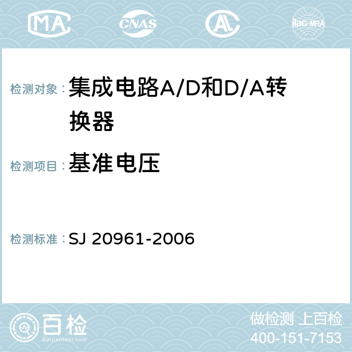 基准电压 集成电路A/D和D/A转换器测试方法的基本原理 
SJ 20961-2006 5.1.15