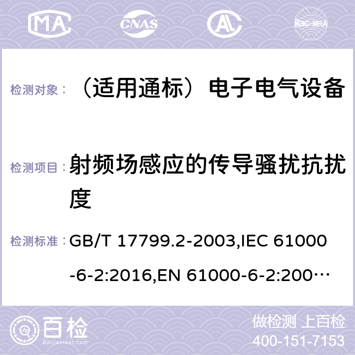 射频场感应的传导骚扰抗扰度 电磁兼容 通用标准 工业环境中的抗扰度试验 GB/T 17799.2-2003,IEC 61000-6-2:2016,EN 61000-6-2:2005,EN IEC 61000-6-2:2019, AS/NZS 61000.6.2:2006 8