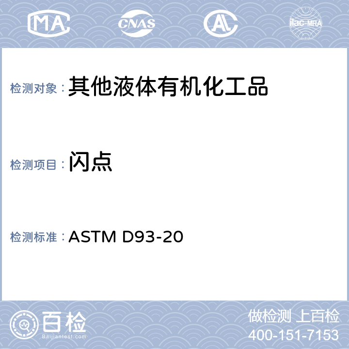 闪点 闪点标准试验方法 宾斯基-马丁闭口杯法 ASTM D93-20