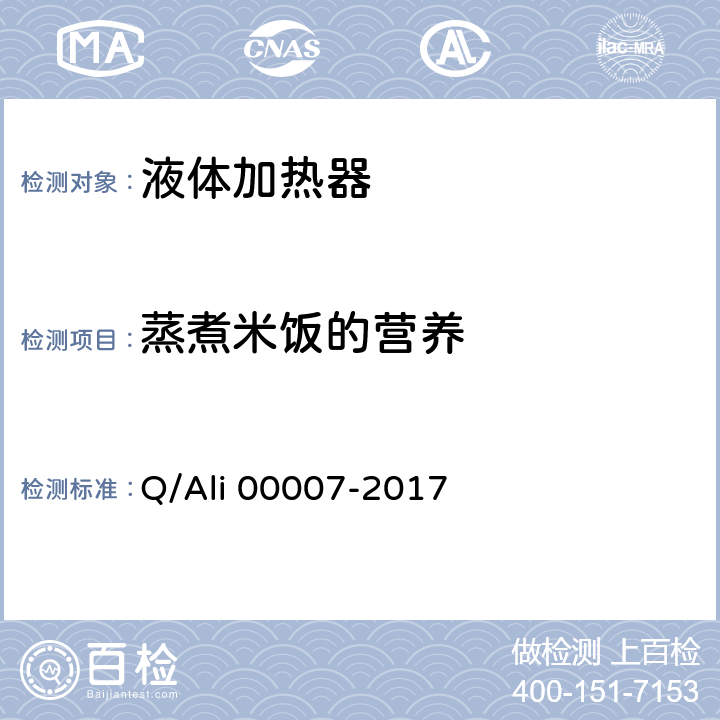 蒸煮米饭的营养 优品电饭锅 Q/Ali 00007-2017 Cl. 4.8