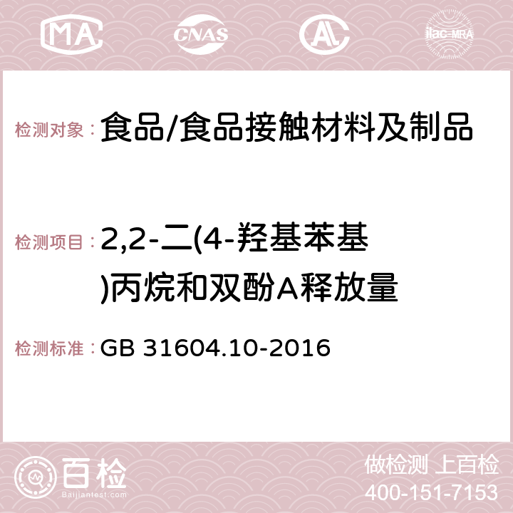 2,2-二(4-羟基苯基)丙烷和双酚A释放量 食品安全国家标准 食品接触材料及制品 2，2-二（4-羟基苯基）丙烷（双酚A）迁移量的测定 GB 31604.10-2016