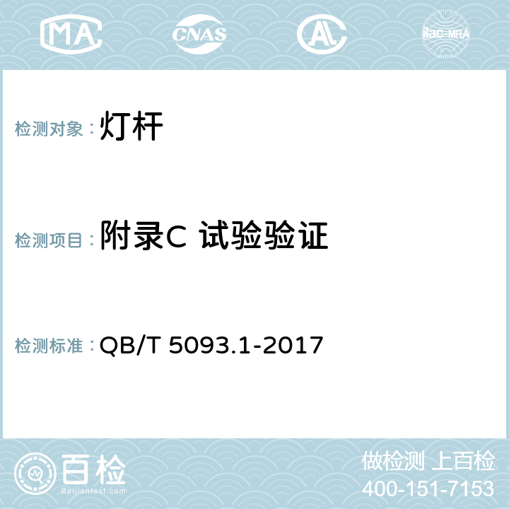 附录C 试验验证 灯杆 第1部分：一般要求 QB/T 5093.1-2017 附录C