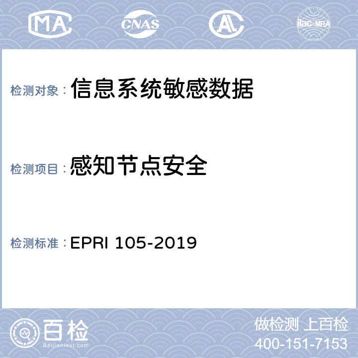 感知节点安全 敏感数据脱敏安全测试规范 EPRI 105-2019 8.1.1