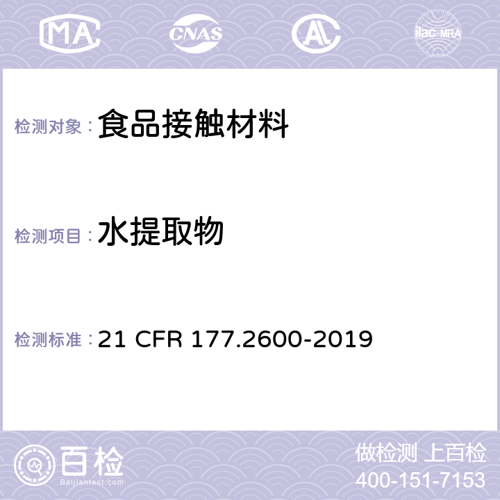 水提取物 21 CFR 177 重复使用的橡胶制品 .2600-2019