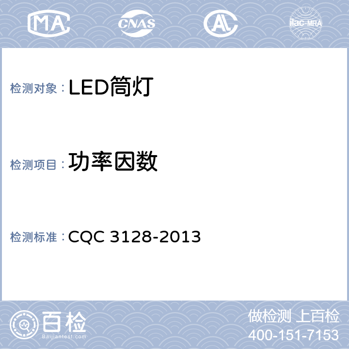 功率因数 LED筒灯节能认证技术规范 CQC 3128-2013 5.1.11