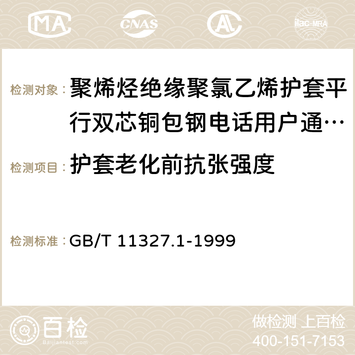 护套老化前抗张强度 聚氯乙烯绝缘聚氯乙烯护套低频通信电缆电线 第1部分:一般试验和测量方法 GB/T 11327.1-1999 5.3