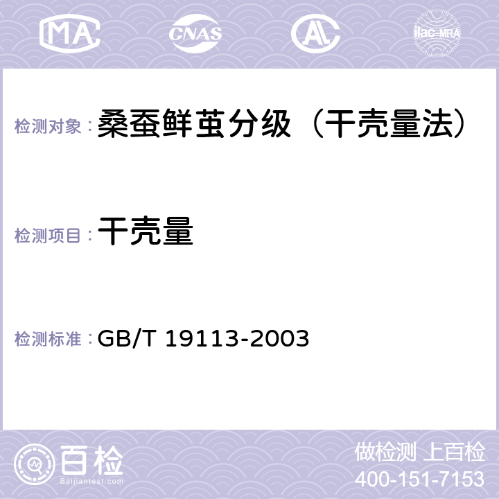 干壳量 桑蚕鲜茧分级（干壳量法） GB/T 19113-2003 6.5