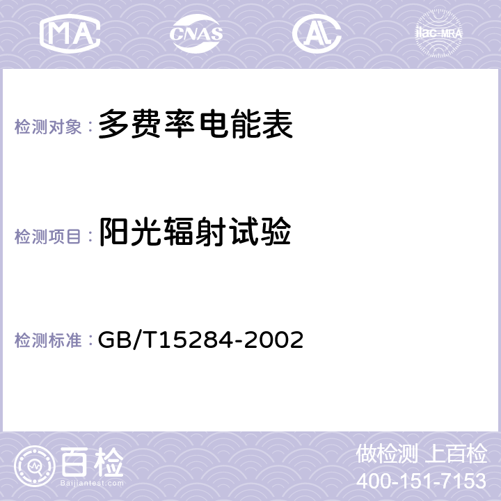 阳光辐射试验 多费率电能表 特殊要求 GB/T15284-2002 5.2