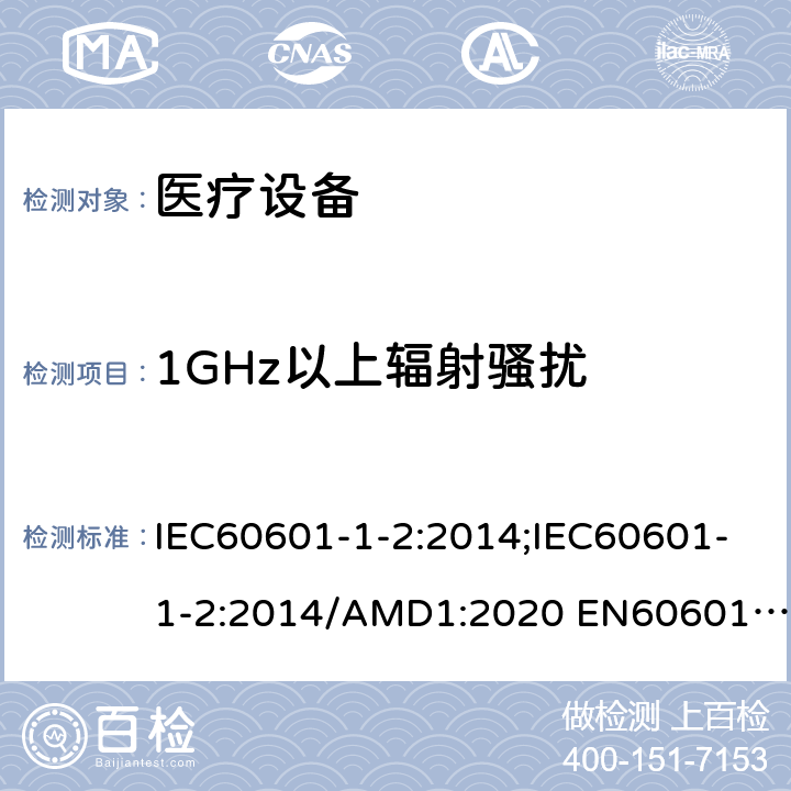 1GHz以上辐射骚扰 IEC 60601-1-2-2014 医用电气设备 第1-2部分:基本安全和基本性能通用要求 并列标准:电磁兼容性 要求和试验