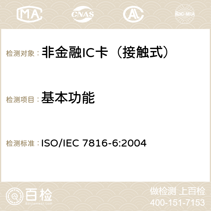 基本功能 IEC 7816-6:2004 识别卡 - 集成电路卡 - 第6部分：用于交换间数据元素 ISO/