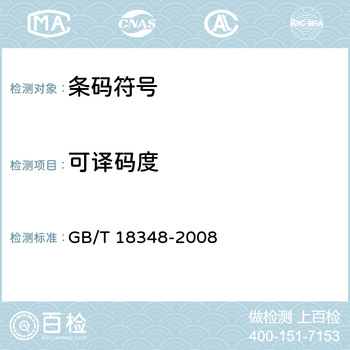 可译码度 商品条码 条码符号印制质量的检验 GB/T 18348-2008 7.3.6