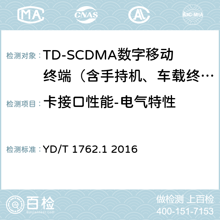 卡接口性能-电气特性 YD/T 1762.1-2016 TD-SCDMA/WCDMA 数字蜂窝移动通信网 通用集成电路卡(UICC)与终端间Cu接口技术要求 第1部分：物理、电气和逻辑特性