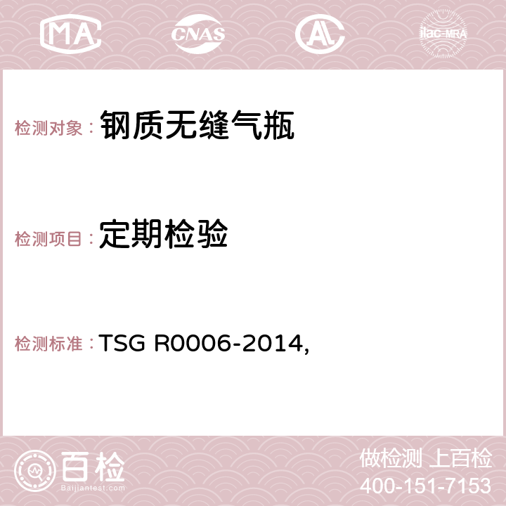 定期检验 气瓶安全技术监察规程 TSG R0006-2014,