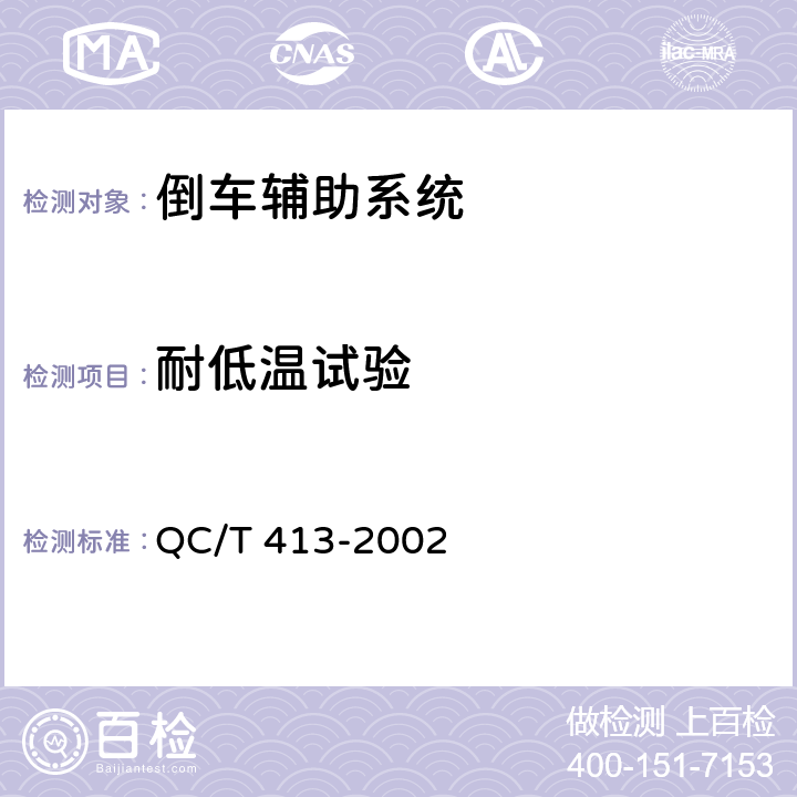 耐低温试验 汽车电气设备基本技术条件 QC/T 413-2002 3.10.1