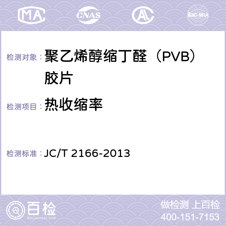 热收缩率 《夹层玻璃用聚乙烯醇缩丁醛（PVB）胶片》 JC/T 2166-2013 6.6