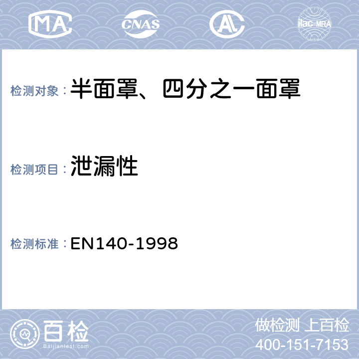 泄漏性 EN 140-1998 呼吸防护装备 半面罩、四分之一面罩——技术要求、测试方法及标识 EN140-1998 7.13