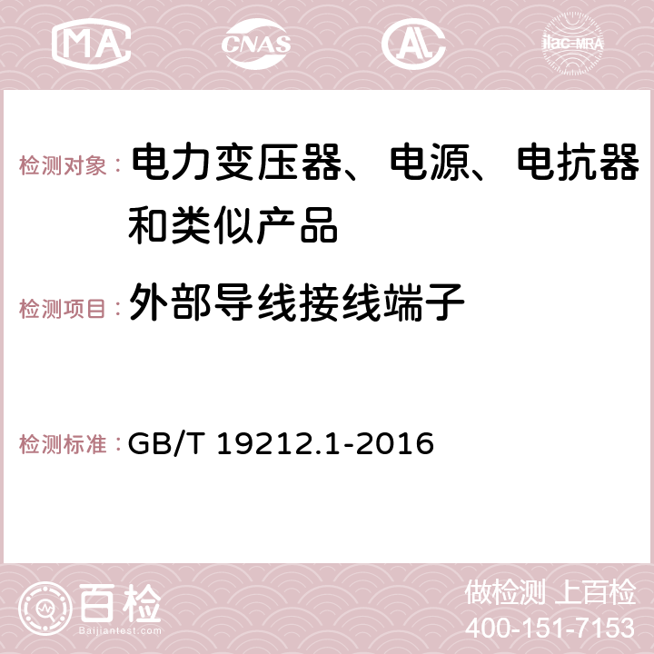 外部导线接线端子 电力变压器、电源装置和类似产品的安全　第1部分：通用要求和试验 GB/T 19212.1-2016 23