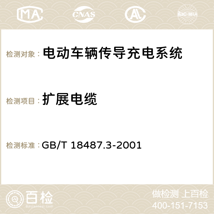 扩展电缆 GB/T 18487.3-2001 电动车辆传导充电系统 电动车辆交流/直流充电机（站）