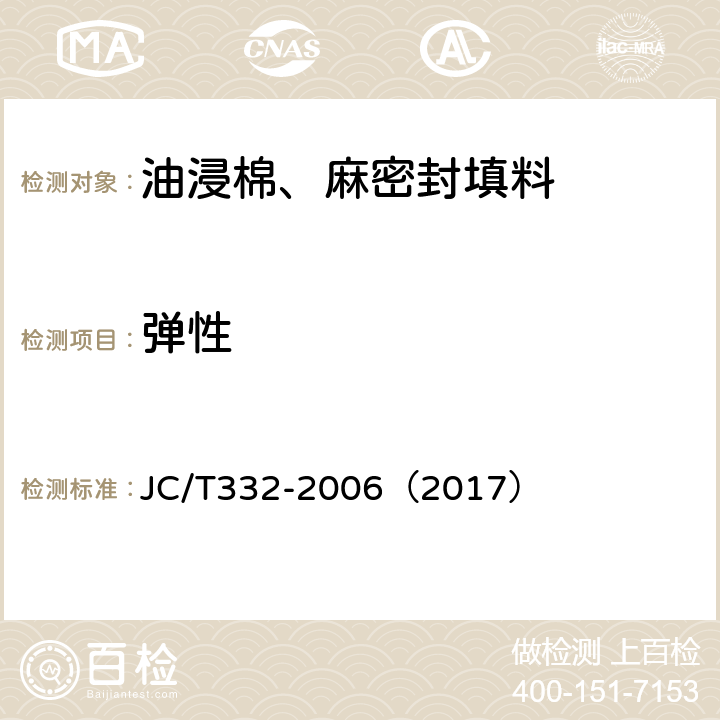 弹性 油浸棉、麻密封填料 JC/T332-2006（2017） 6.4