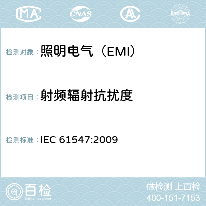 射频辐射抗扰度 照明设备(EMS) IEC 61547:2009 5.3