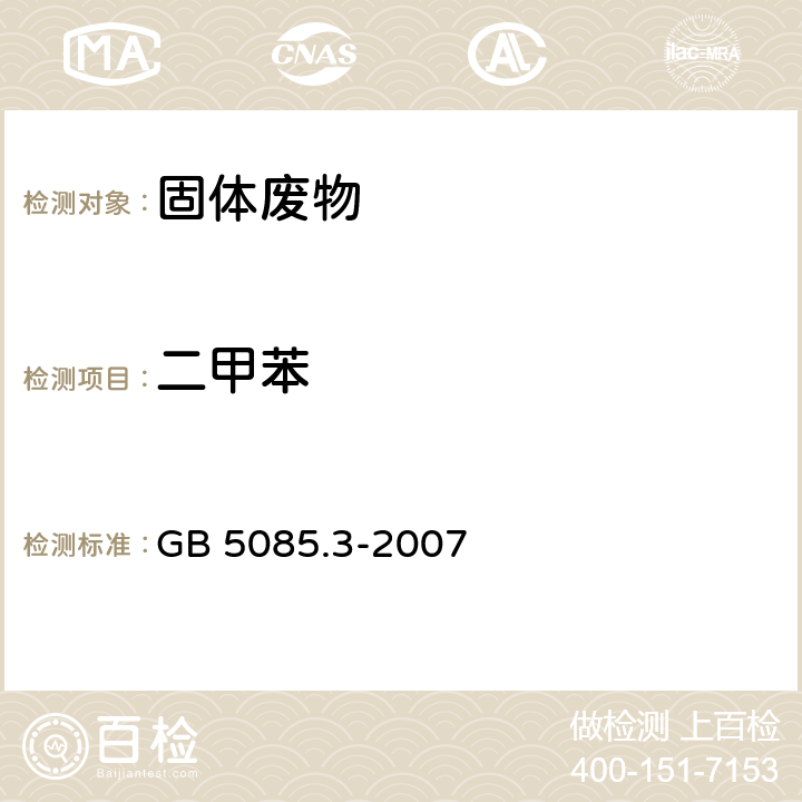 二甲苯 危险废物鉴别标准 浸出毒性鉴别 附录O 固体废物 挥发性有机化合物的测定 气相色谱/质谱法 GB 5085.3-2007 附录O