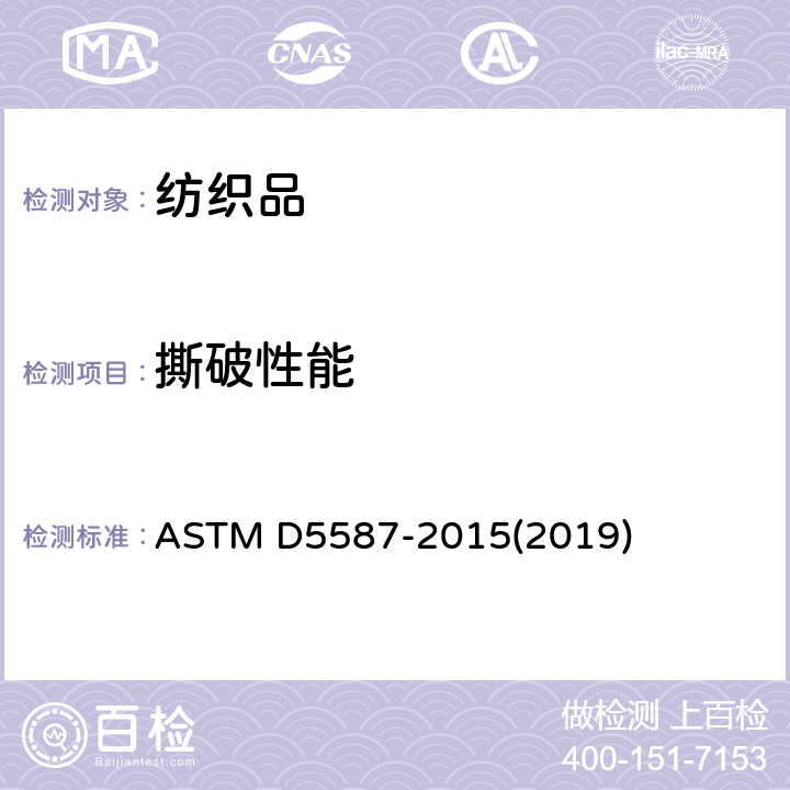 撕破性能 梯形法测定织物抗撕裂强度的试验方法 ASTM D5587-2015(2019)