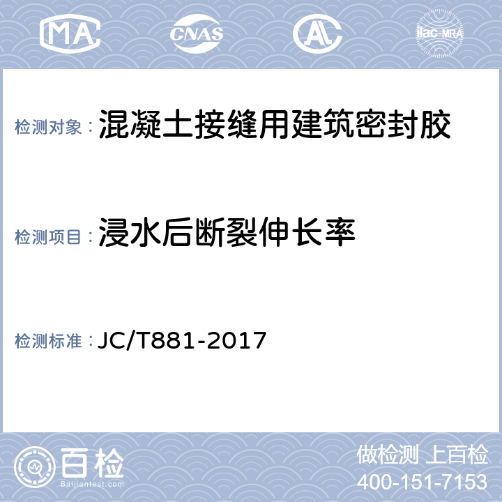 浸水后断裂伸长率 混凝土接缝用建筑密封胶 JC/T881-2017 6.7