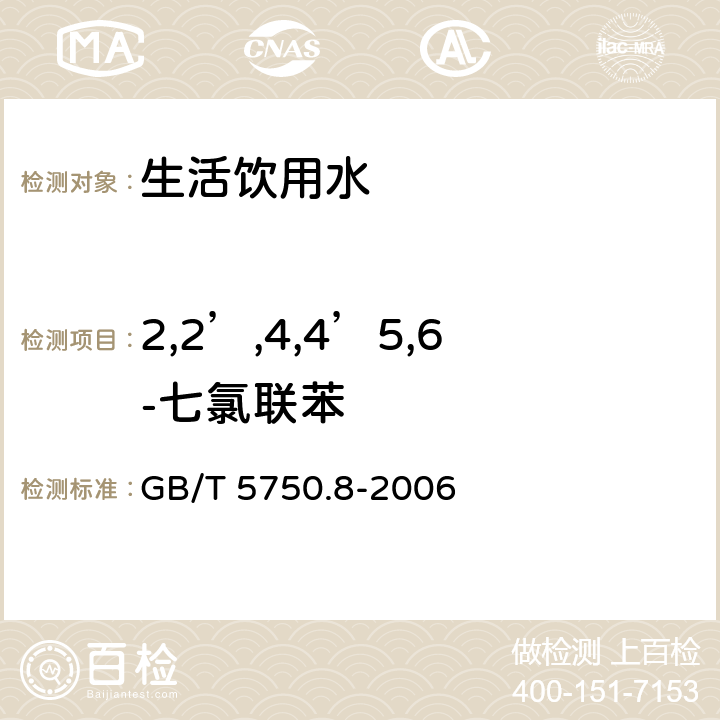 2,2’,4,4’5,6-七氯联苯 生活饮用水标准检验方法 有机物指标 GB/T 5750.8-2006 附录B