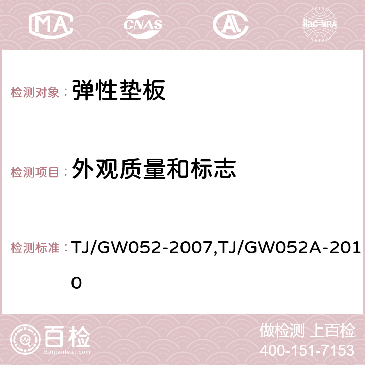 外观质量和标志 WJ-8型扣件零部件制造验收技术条件-第7部分 铁垫板下弹性垫板制造验收技术条件,WJ-8型扣件弹性垫层制造验收暂行技术条件局部修订内容 TJ/GW052-2007,TJ/GW052A-2010 4.3