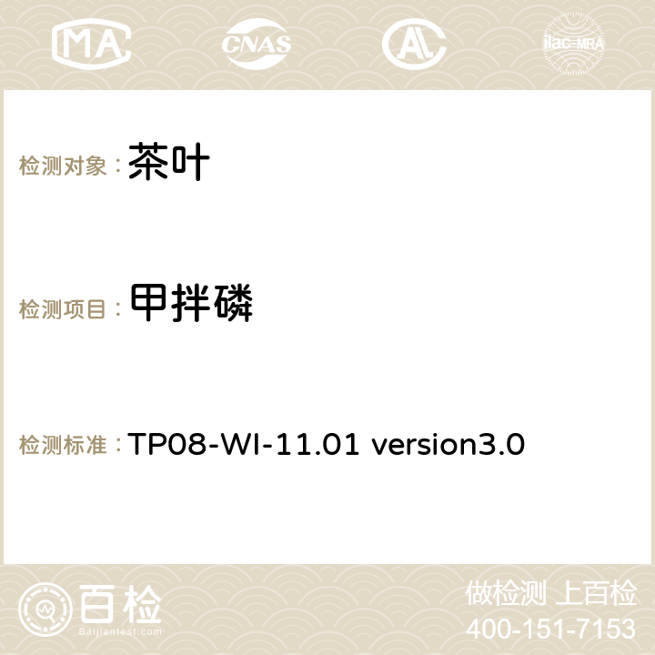 甲拌磷 GC/MS/MS测定茶叶中农残 TP08-WI-11.01 version3.0