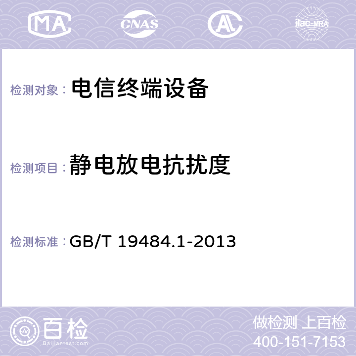 静电放电抗扰度 800MHz/2GHz cdma2000数字蜂窝移动通信系统电磁兼容性要求和测量方法 第1部分：用户设备及其辅助设备 GB/T 19484.1-2013 9.1