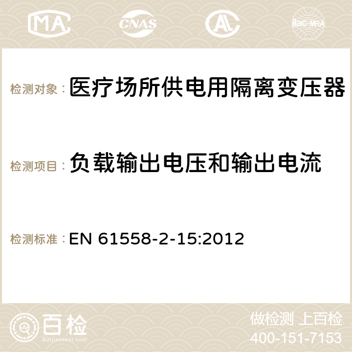 负载输出电压和输出电流 变压器、电抗器、电源装置及其组合的安全 第2-15部分:医疗场所供电用隔离变压器的 特殊要求和试验 EN 61558-2-15:2012 Cl.11