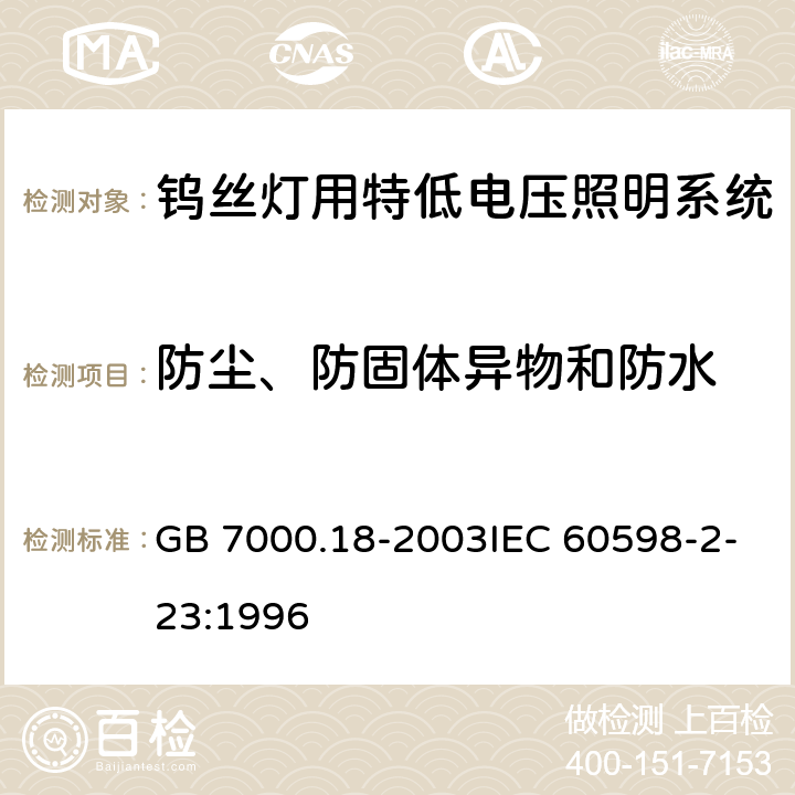 防尘、防固体异物和防水 钨丝灯用特低电压照明系统安全要求 GB 7000.18-2003IEC 60598-2-23:1996 14