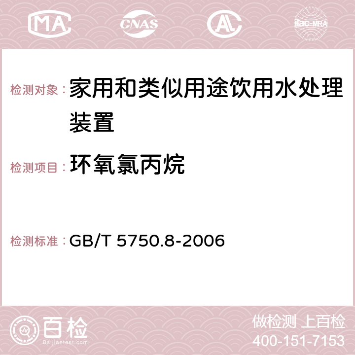 环氧氯丙烷 生活饮用水标准检验方法 有机物指标 GB/T 5750.8-2006 17.1