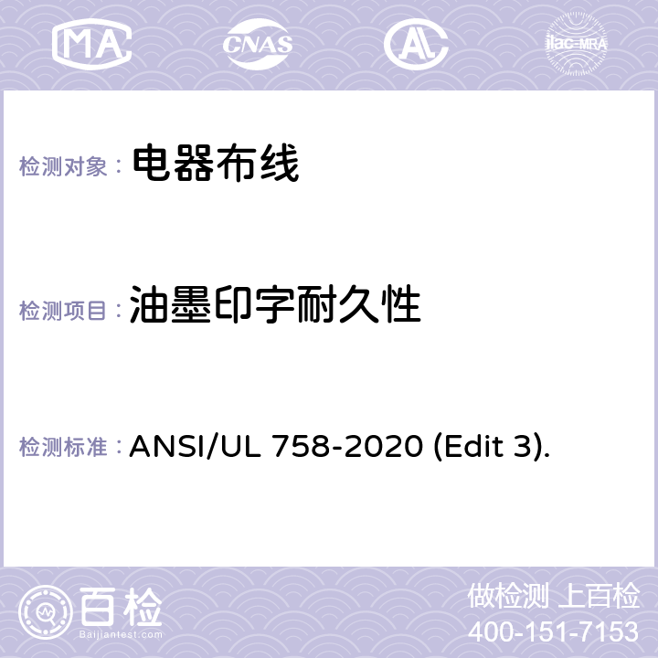 油墨印字耐久性 ANSI/UL 758-20 电器布线安全标准 20 (Edit 3). 条款 27