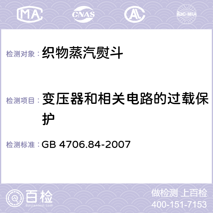 變壓器和相關電路的過載保護 家用和類似用途電器的安全　第2部分：織物蒸汽機的特殊要求 GB 4706.84-2007 17