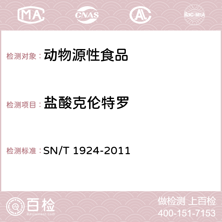 盐酸克伦特罗 进出口动物源食品中克伦特罗、莱克多巴胺、沙丁胺醇和特布他林残留量的测定 液相色谱-质谱/质谱法 SN/T 1924-2011