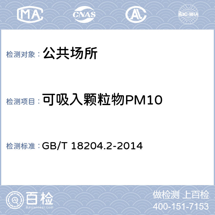 可吸入颗粒物PM10 《公共场所卫生检验方法 第2部分：化学污染物》  GB/T 18204.2-2014 5.2