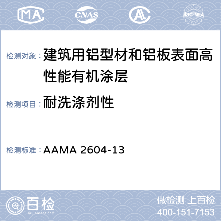 耐洗涤剂性 《建筑用铝型材和铝板表面高性能有机涂层规范》 AAMA 2604-13 8.7.4