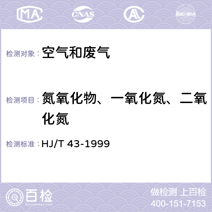 氮氧化物、一氧化氮、二氧化氮 固定污染源排气中氮氧化物的测定 盐酸萘乙二胺分光光度法 HJ/T 43-1999