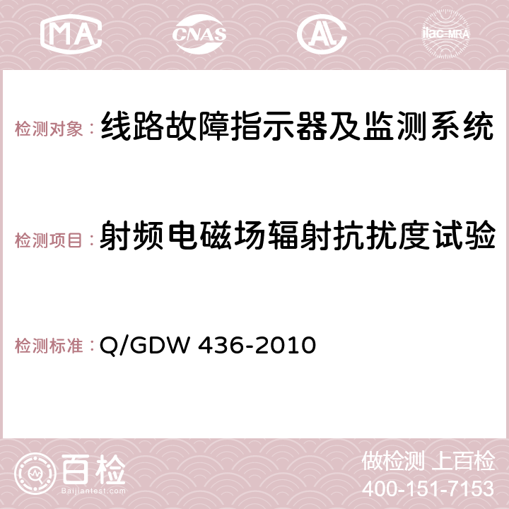 射频电磁场辐射抗扰度试验 配电线路故障指示器技术规范 Q/GDW 436-2010 7.13