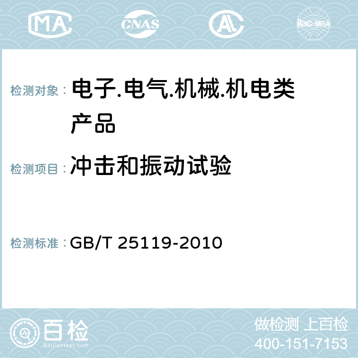 冲击和振动试验 轨道交通 机车车辆电子装置 GB/T 25119-2010 12.2.11 冲击和振动试验