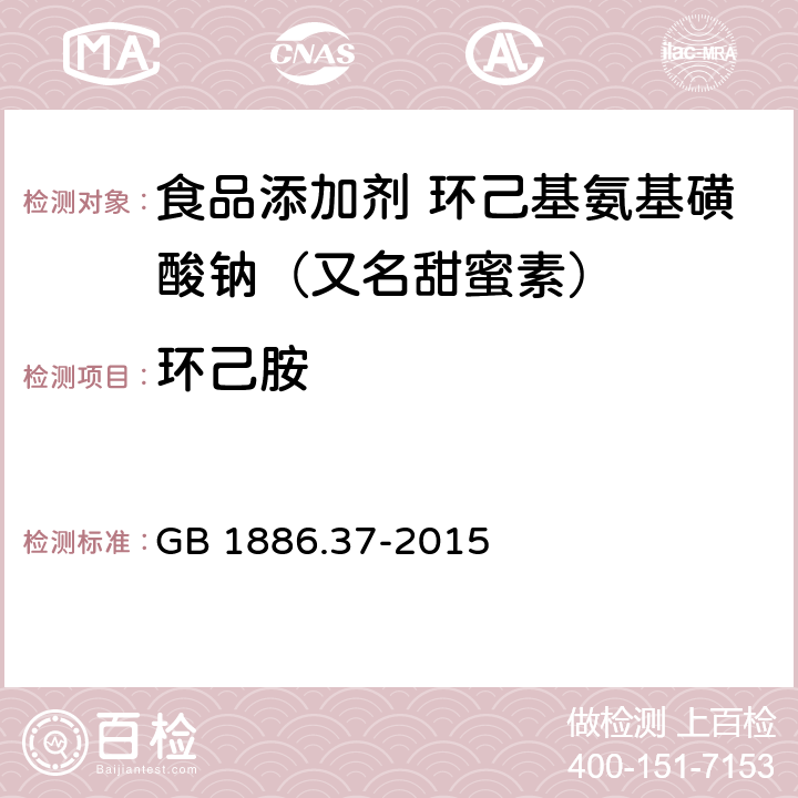 环己胺 食品安全国家标准 食品添加剂 环己基氨基磺酸钠（又名甜蜜素） GB 1886.37-2015 附录A A.9